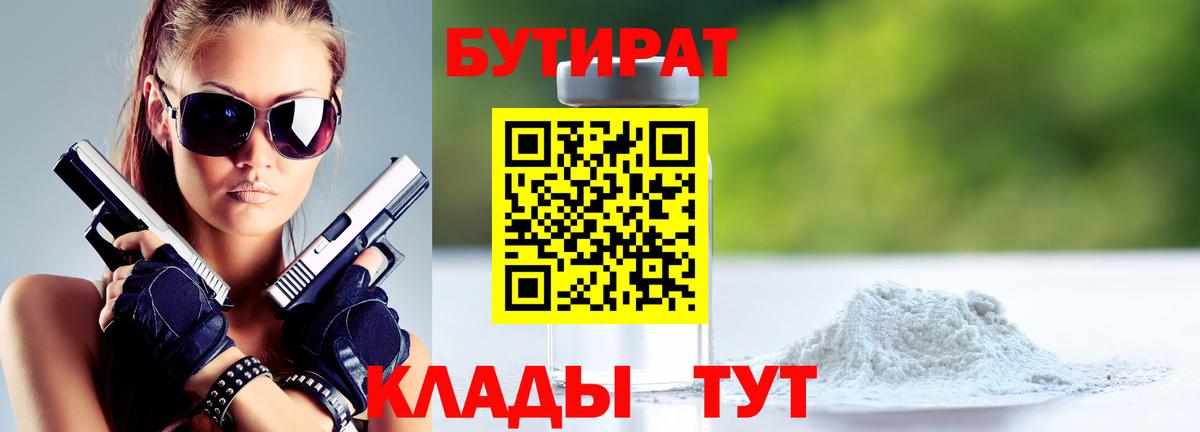 БУТИРАТ бутандиол  БУТИРАТ  Старая Купавна 