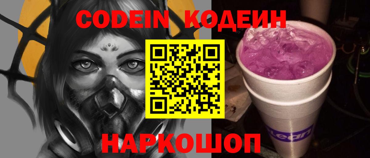Codein Purple Drank  Вход с VPN  Старая Купавна  Кодеин Purple Drank 