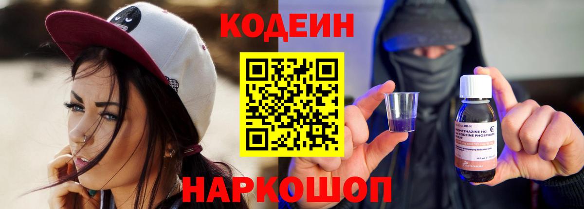 Кодеиновый сироп Lean Purple Drank Старая Купавна